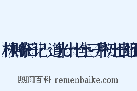 林则徐日记·道光十七年三月初七日组词是什么意思的图片